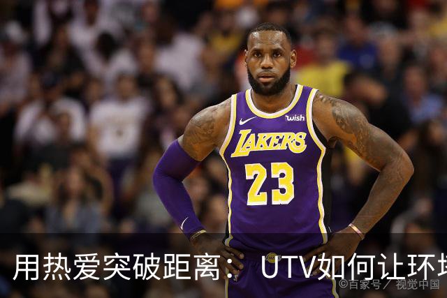 用热爱突破距离： UTV如何让环塔拉力赛触手可及？