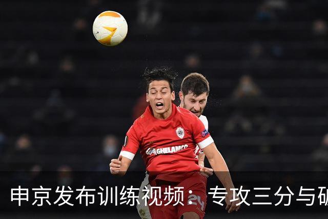 申京发布训练视频：专攻三分与破解包夹