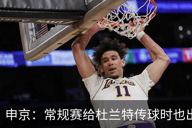 申京：常规赛给杜兰特传球时也出现过类似谢泼德的致命失误