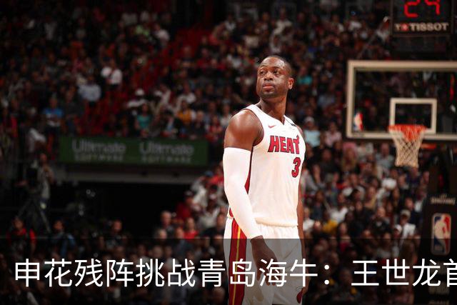 申花残阵挑战青岛海牛：王世龙首发，李可回归成关键
