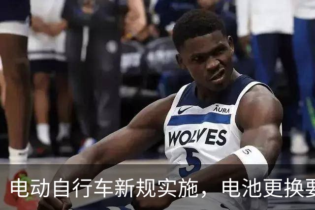 电动自行车新规实施，电池更换要注意什么？