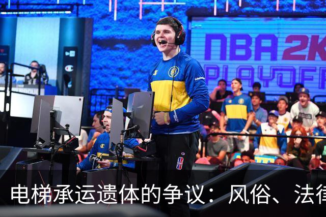 电梯承运遗体的争议：风俗、法律与邻里关系的碰撞
