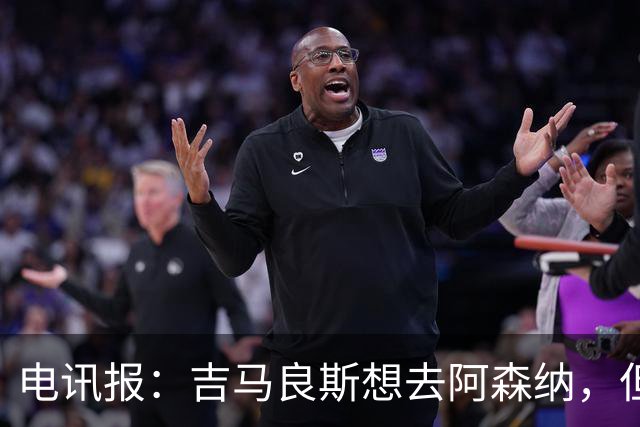 电讯报：吉马良斯想去阿森纳，但不确定是否该尝试强行离开