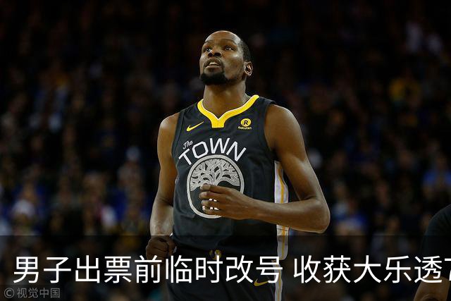 男子出票前临时改号 收获大乐透730万继续上班