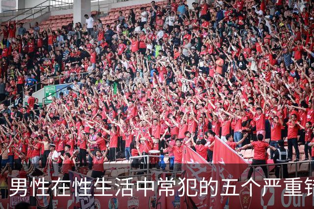 男性在性生活中常犯的五个严重错误