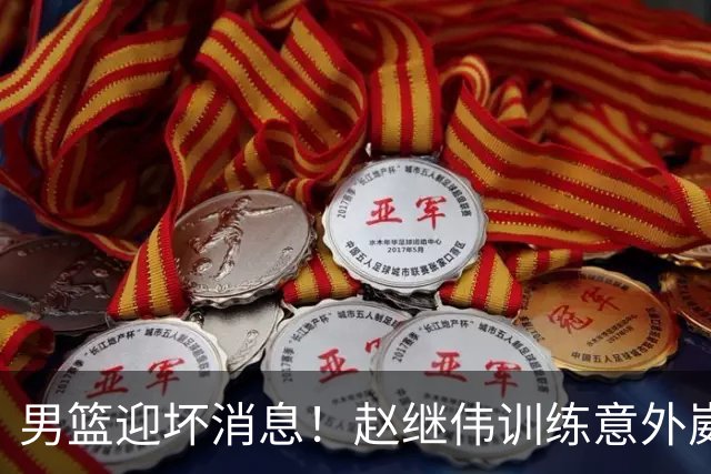 男篮迎坏消息！赵继伟训练意外崴脚，出战日本未知，能否上场全看恢复