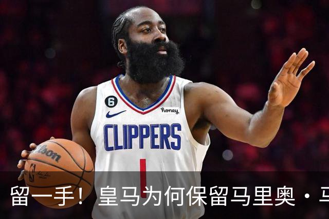 留一手！皇马为何保留马里奥·马丁50%所有权？