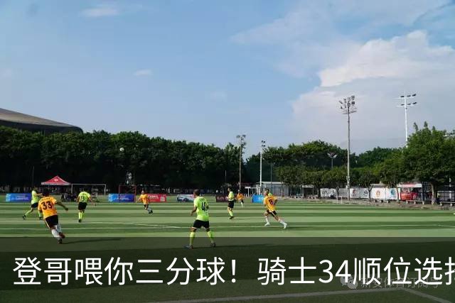 登哥喂你三分球！骑士34顺位选择阿肯色大学射手托马斯