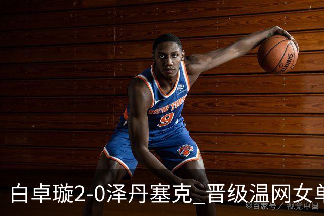 白卓璇2-0泽丹塞克 晋级温网女单资格赛次轮