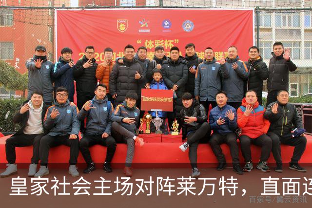 皇家社会主场对阵莱万特，直面连胜与不败的较量