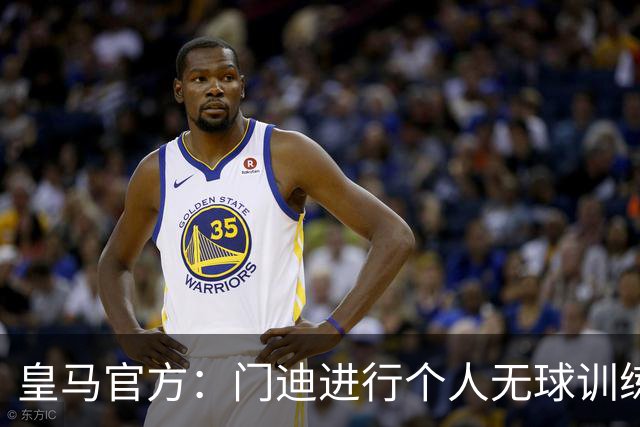 皇马官方：门迪进行个人无球训练，米利唐和罗德里戈继续恢复