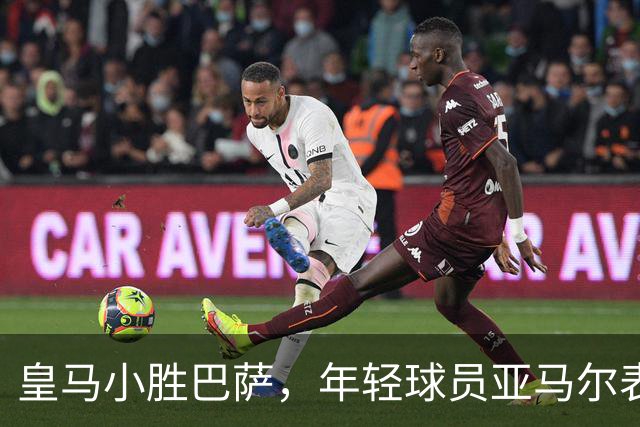 皇马小胜巴萨，年轻球员亚马尔表现不佳，库库雷利亚防守出色