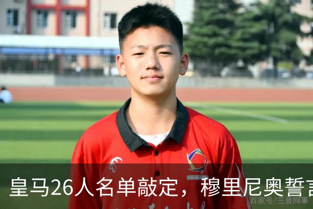 皇马26人名单敲定，穆里尼奥誓言争夺新赛季的荣誉