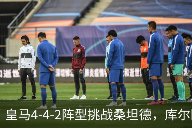 皇马4-4-2阵型挑战桑坦德，库尔图瓦与邓弗里斯登场