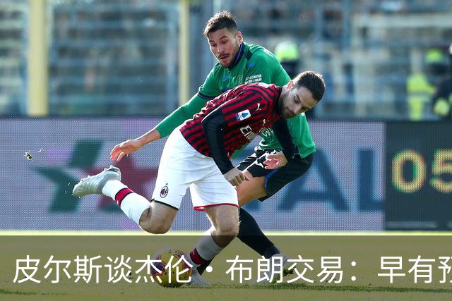 皮尔斯谈杰伦·布朗交易：早有预兆 不像东契奇交易那般震惊