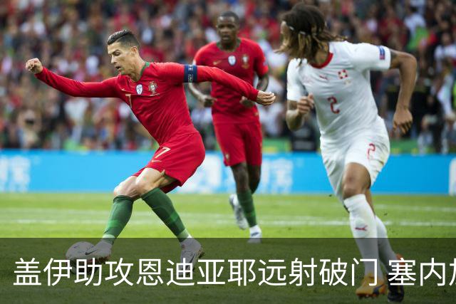 盖伊助攻恩迪亚耶远射破门 塞内加尔暂5-0十人伊拉克