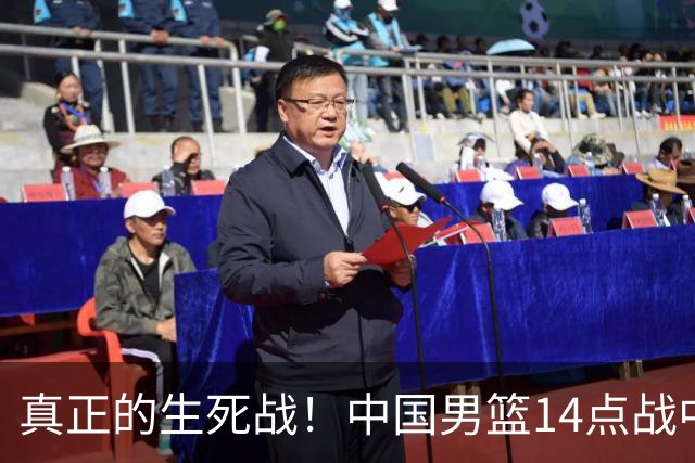 真正的生死战！中国男篮14点战中国台北男篮 赢就出线输则出局