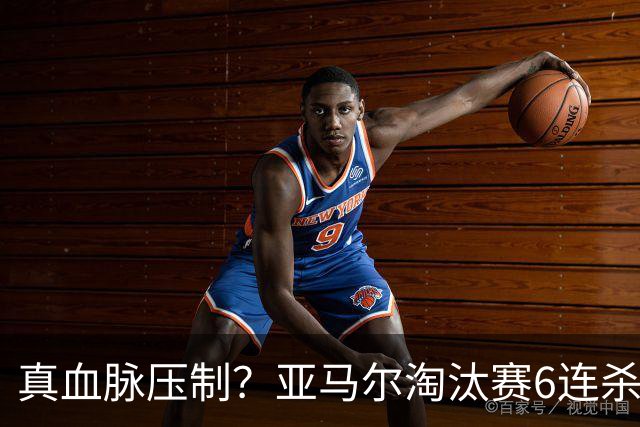 真血脉压制？亚马尔淘汰赛6连杀姆巴佩 剑指大力神杯