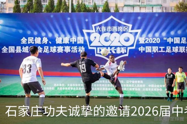 石家庄功夫诚挚的邀请2026届中考生来到裕彤免费观赛，为少年加冕