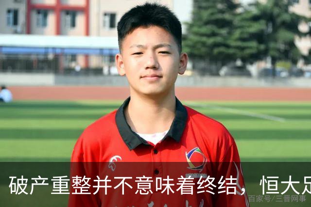 破产重整并不意味着终结，恒大足校或迎来更好的新生