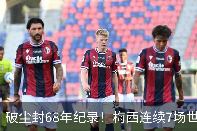 破尘封68年纪录！梅西连续7场世界杯进球，含4轮淘汰赛+3轮小组赛