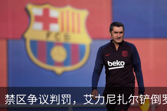 禁区争议判罚，艾力尼扎尔铲倒罗竞引发VAR介入