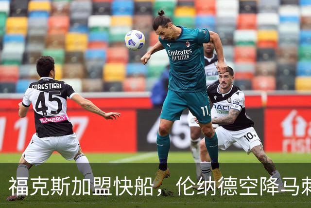 福克斯加盟快船，伦纳德空降马刺联手文班亚马，NBA震撼交易