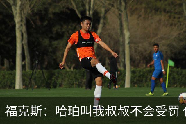 福克斯：哈珀叫我叔叔不会受罚 但我其实并不老&我肯定不是叔叔