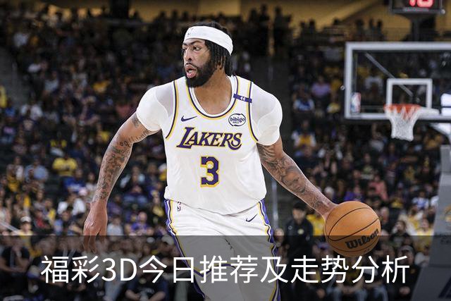 福彩3D今日推荐及走势分析