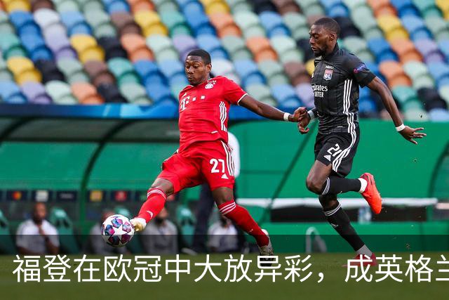 福登在欧冠中大放异彩，成英格兰球员新标杆