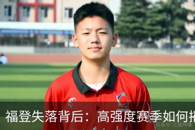 福登失落背后：高强度赛季如何摧毁球员的梦想？