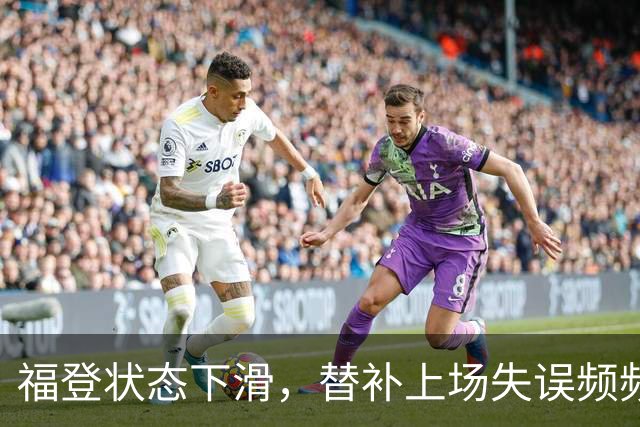 福登状态下滑，替补上场失误频频，未能入选世界杯