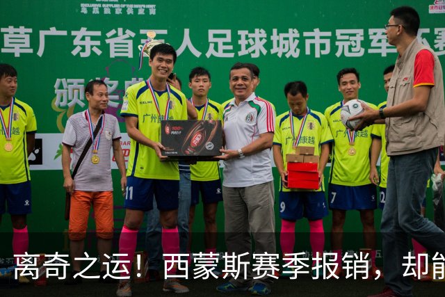 离奇之运！西蒙斯赛季报销，却能全额收入