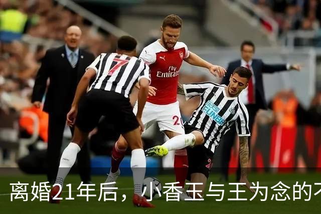 离婚21年后，小香玉与王为念的不同人生轨迹