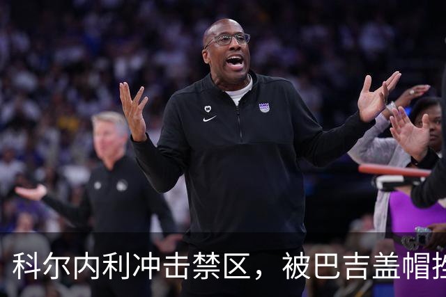 科尔内利冲击禁区，被巴吉盖帽挫败