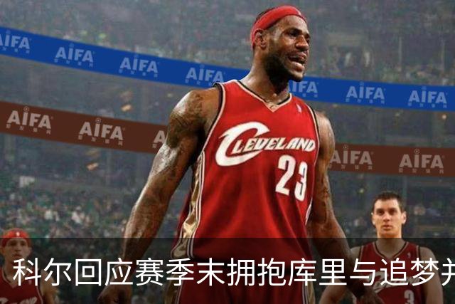 科尔回应赛季末拥抱库里与追梦并非告别