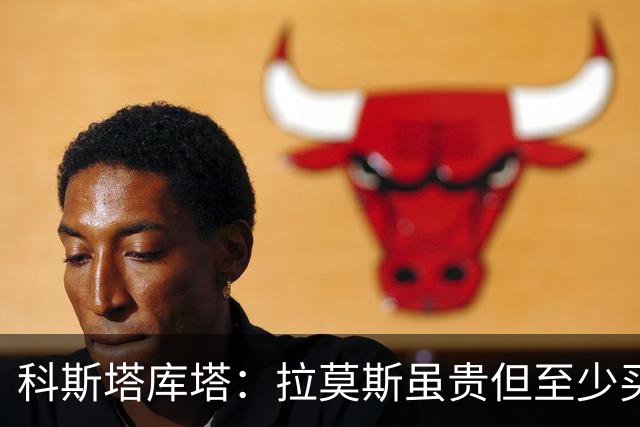 科斯塔库塔：拉莫斯虽贵但至少买来了，不然可能跟国米一样被截胡