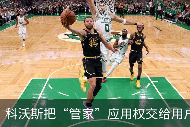 科沃斯把“管家”应用权交给用户