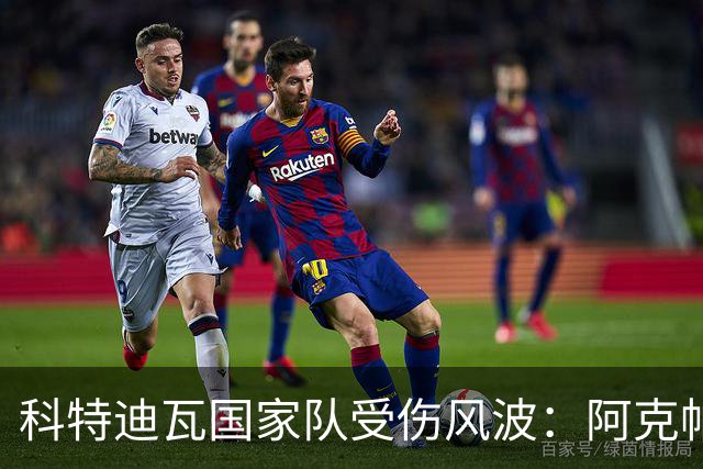 科特迪瓦国家队受伤风波：阿克帕缺阵，奥佩里补位迎战世界杯！