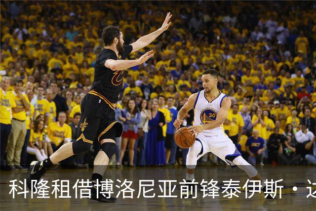 科隆租借博洛尼亚前锋泰伊斯·达林加