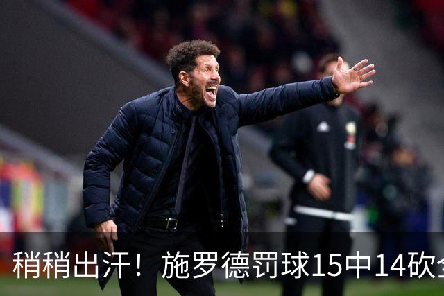 稍稍出汗！施罗德罚球15中14砍全场最高20分9助 率队大胜塞浦路斯