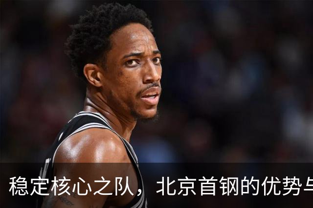 稳定核心之队，北京首钢的优势与隐忧