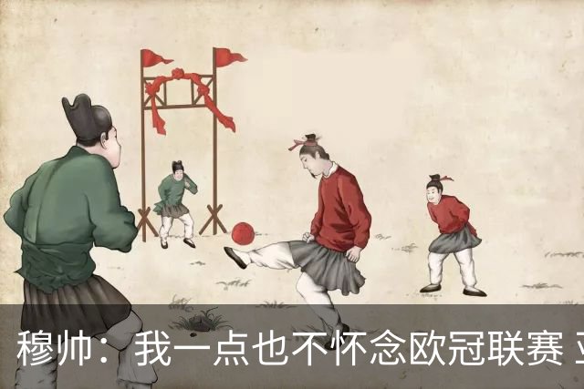 穆帅：我一点也不怀念欧冠联赛 亚伯拉罕还能更强
