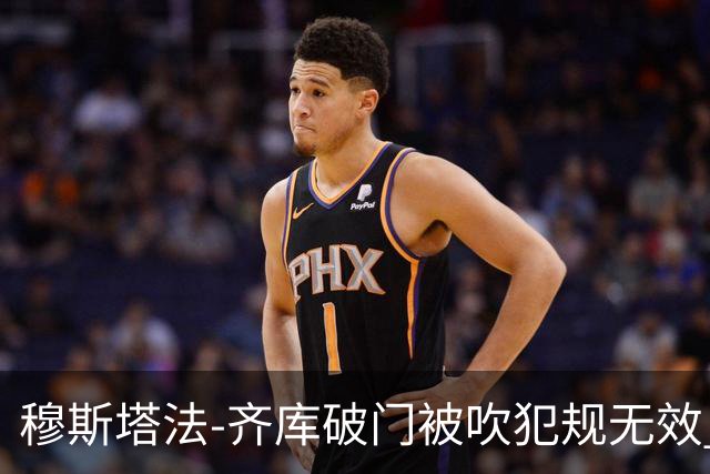 穆斯塔法-齐库破门被吹犯规无效 埃及仍1-0领先阿根廷