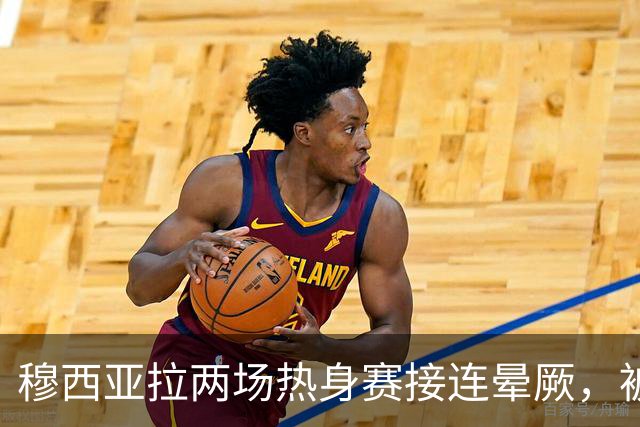 穆西亚拉两场热身赛接连晕厥，被诊断为短暂性失神发作