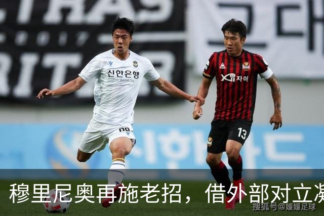 穆里尼奥再施老招，借外部对立凝聚球队