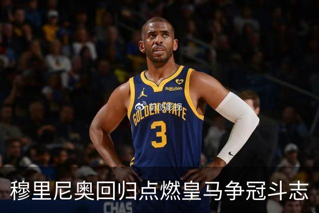 穆里尼奥回归点燃皇马争冠斗志