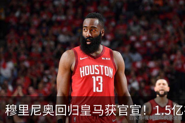 穆里尼奥回归皇马获官宣！1.5亿神秘新援浮现