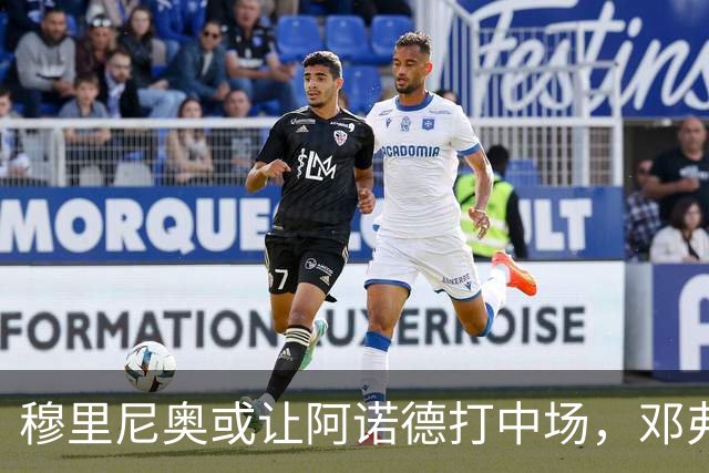 穆里尼奥或让阿诺德打中场，邓弗里斯列为首选右后
