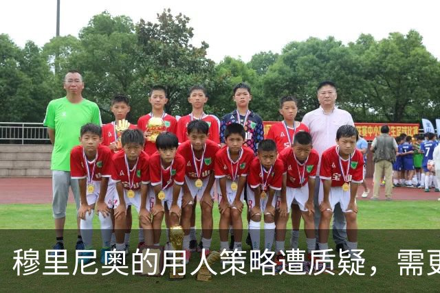 穆里尼奥的用人策略遭质疑，需更好发挥团队潜力